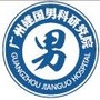 广州建国男科研究院专科ico