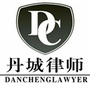 丹城律师ico