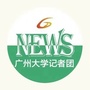 广州大学记者团ico