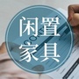 广州二手家具论坛ico