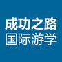 成功之路国际游学ico