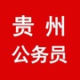 贵州公务员考试群公众号ico