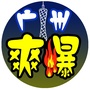 广州爽爆ico