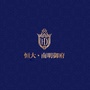 贵阳恒大南明御府ico