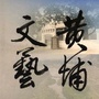 黄埔文艺ico