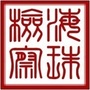 海珠检察公众号ico