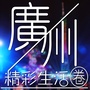 广州精彩生活圈ico