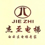 杰至电梯ico