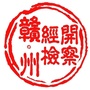 赣州经开区检察院ico