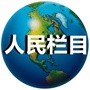 人民新栏目ico