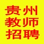 贵州教师招聘网ico