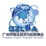 广州市物流技术与应用协会ico