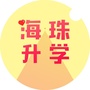 海珠升学指南ico