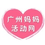 广州妈妈活动网ico