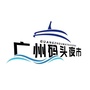 广州码头夜市ico
