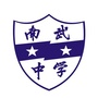 广州市南武中学ico