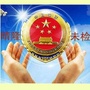 晴隆检察未检ico