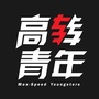 高转青年ico