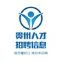 贵州人才招聘信息公众号ico