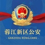 赣州蓉江新区公安ico