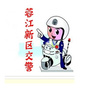 赣州蓉江新区交警ico