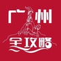 广州全攻略ico