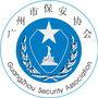 广州市保安协会ico