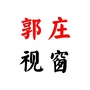 郭庄视窗公众号ico