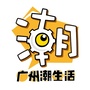 广州潮生活Vico