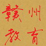 赣州教育ico