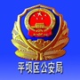平坝区公安局ico