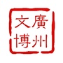 广州市文物博物馆学会公众号ico