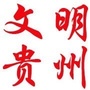 文明贵州ico