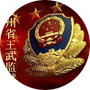 贵州省王武监狱ico