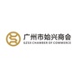 广州市始兴商会ico
