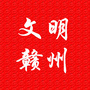 文明赣州ico