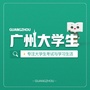 广州大学生考试通ico