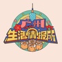 广州生活情报所公众号ico