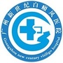 广州新世纪医院白癜风专科ico