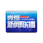 贵州新闻联播公众号ico