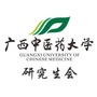 广西中医药大学研究生会公众号ico