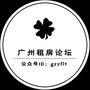 广州市租房论坛ico