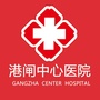 南通港闸中心医院ico