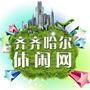 齐齐哈尔休闲网公众号ico
