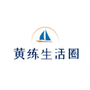 黄练生活圈ico