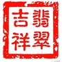 平洲玉镯ico