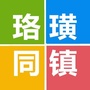珞璜同镇ico