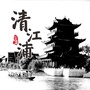 清江浦圈ico