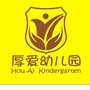 东莞市厚街厚爱幼儿园ico