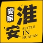 安家淮安ico
